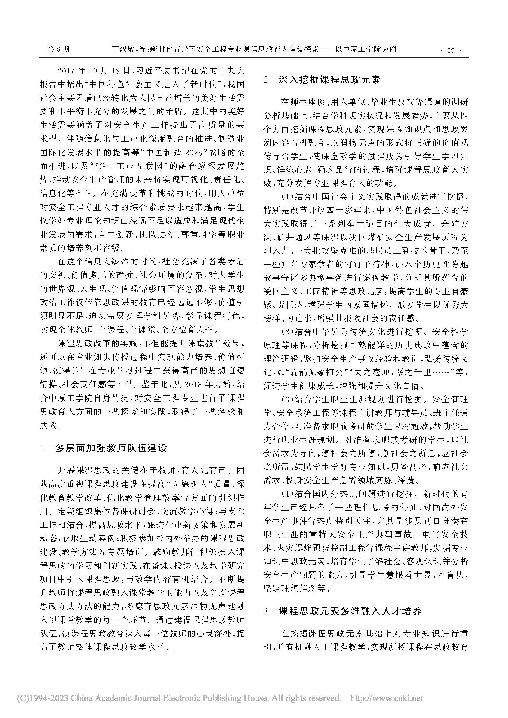 3 新时代背景下安全工程专业课...设探索——以中原工学院为例_丁淑敏_页面_2