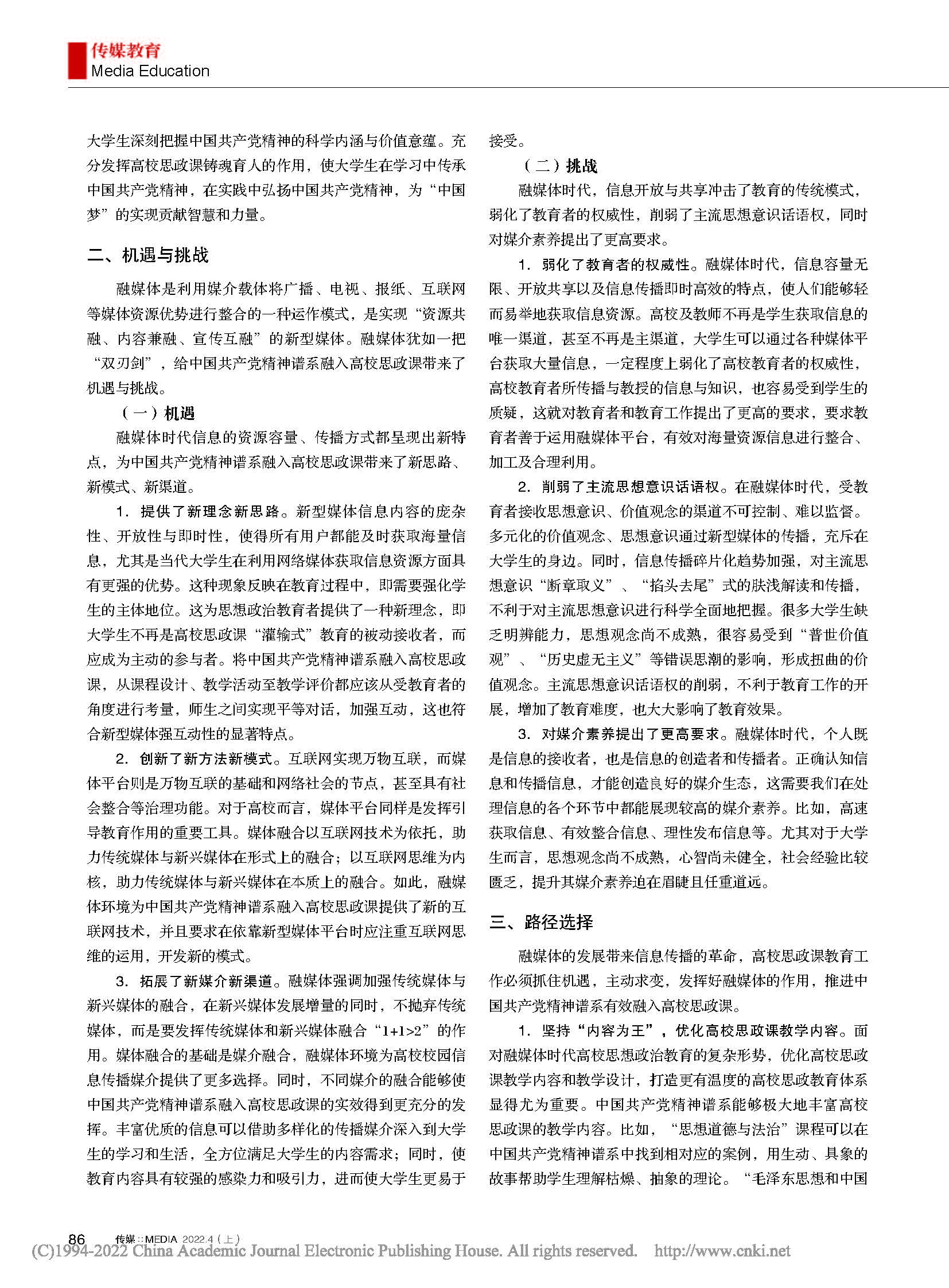 1 融媒体时代中国共产党精神谱...思政课的价值意蕴与路径选择_马肖华_页面_2