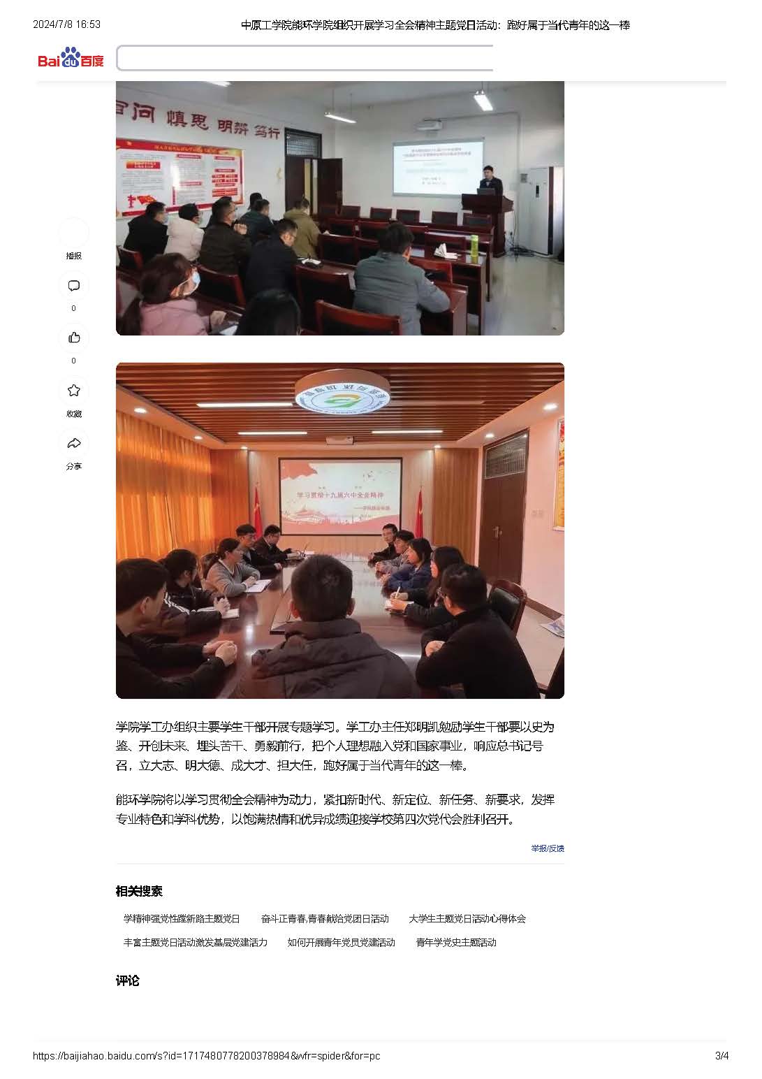 中原工学院能环学院组织开展学习全会精神主题党日活动：跑好属于当代青年的这一棒_页
