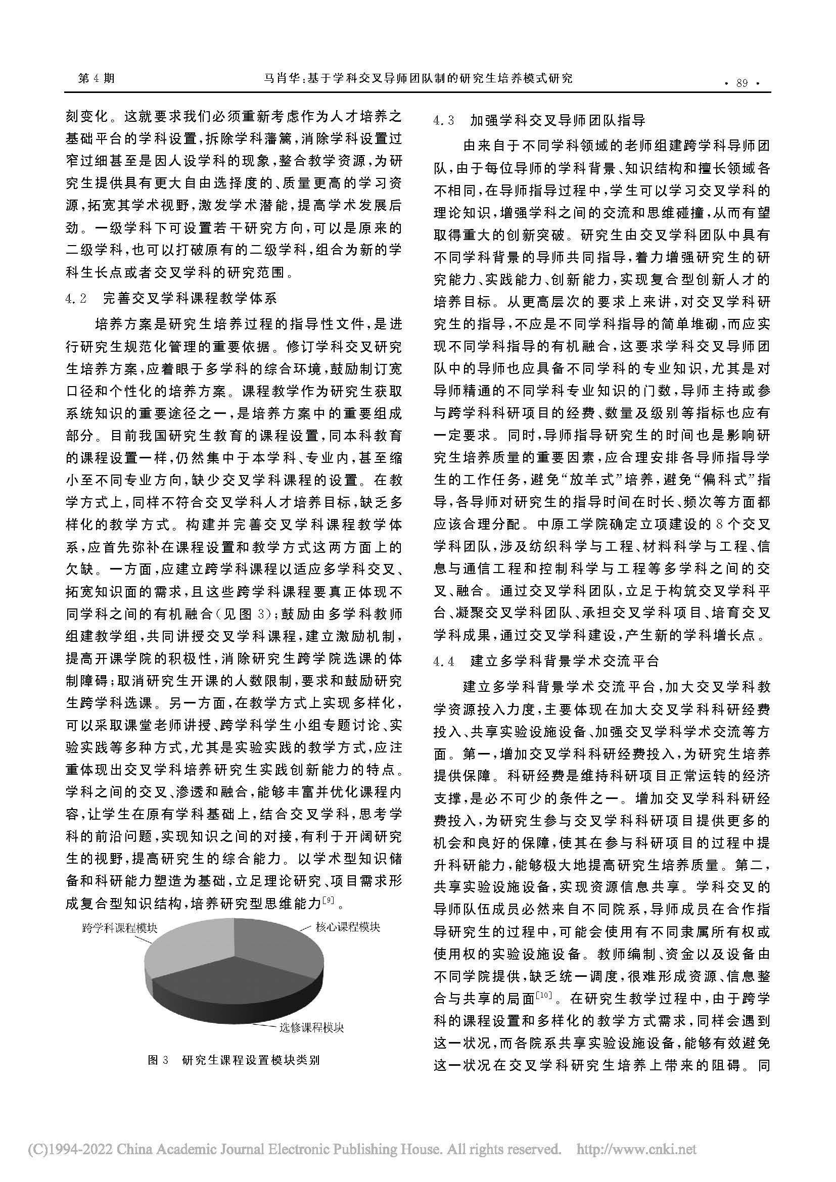 基于学科交叉导师团队制的研究生培养模式研究_马肖华_页面_7.jpg